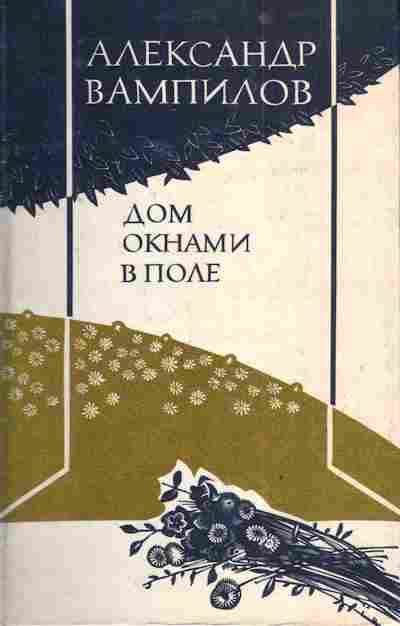 Книга Вампилов А. Дом окнами в поле, 11-3991, Баград.рф